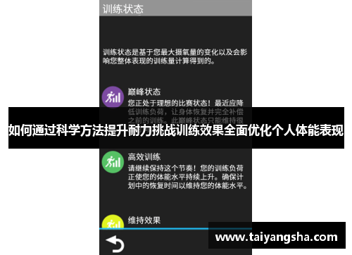 如何通过科学方法提升耐力挑战训练效果全面优化个人体能表现