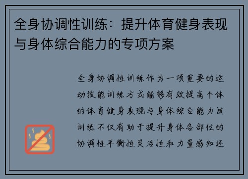 全身协调性训练：提升体育健身表现与身体综合能力的专项方案