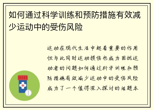 如何通过科学训练和预防措施有效减少运动中的受伤风险