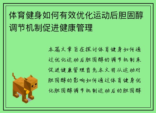 体育健身如何有效优化运动后胆固醇调节机制促进健康管理