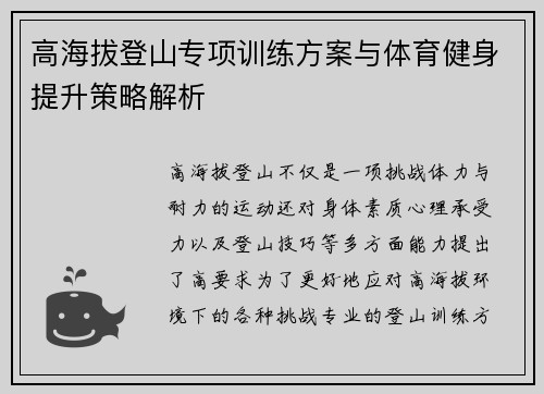 高海拔登山专项训练方案与体育健身提升策略解析