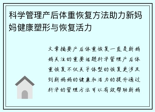 科学管理产后体重恢复方法助力新妈妈健康塑形与恢复活力