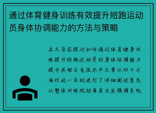 通过体育健身训练有效提升短跑运动员身体协调能力的方法与策略