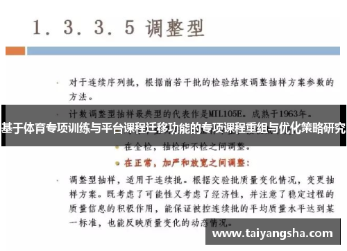 基于体育专项训练与平台课程迁移功能的专项课程重组与优化策略研究