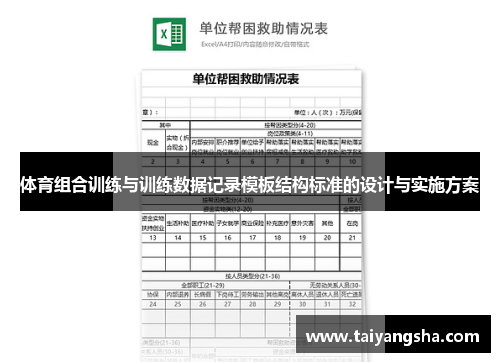 体育组合训练与训练数据记录模板结构标准的设计与实施方案