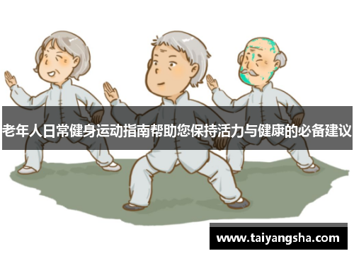老年人日常健身运动指南帮助您保持活力与健康的必备建议