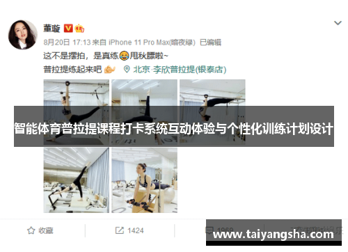智能体育普拉提课程打卡系统互动体验与个性化训练计划设计